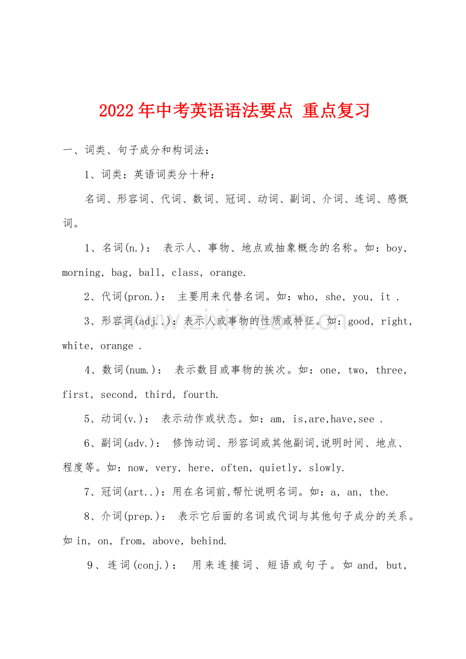 2022年中考英语语法要点重点复习.docx_第1页