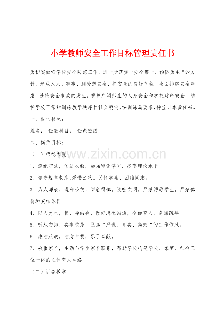 小学教师安全工作目标管理责任书.docx_第1页