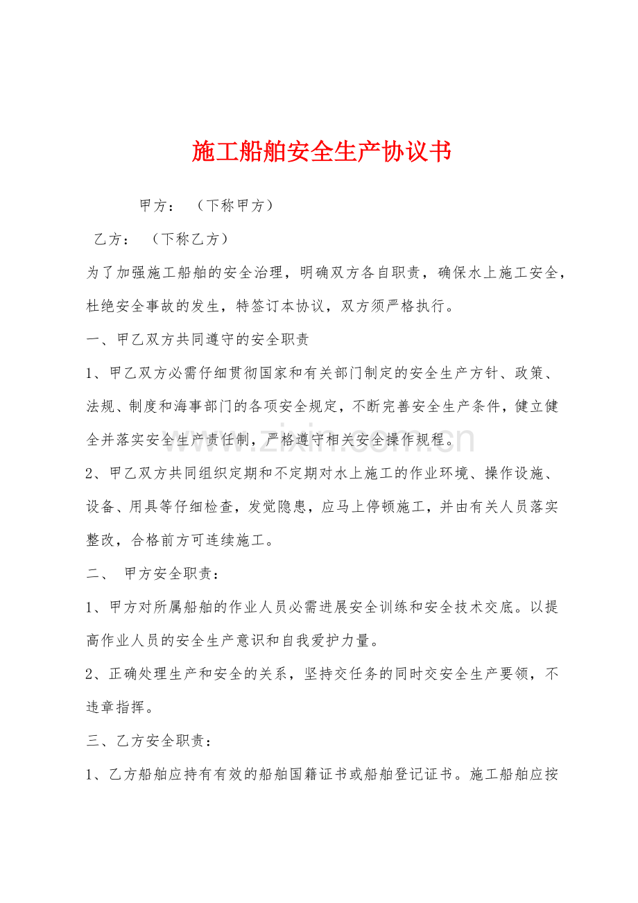 施工船舶安全生产协议书.docx_第1页