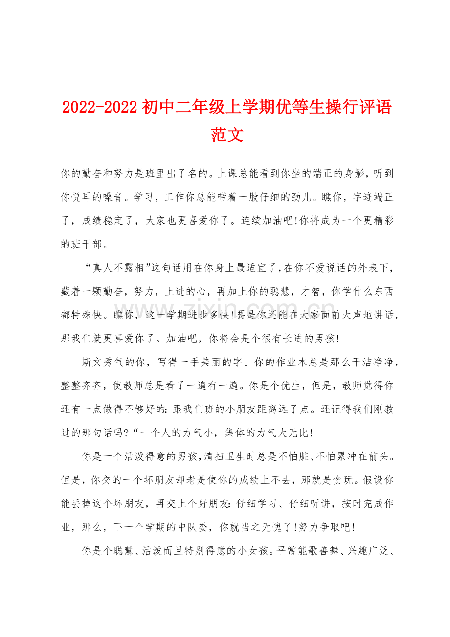 2022年-2022年初中二年级上学期优等生操行评语范文.docx_第1页