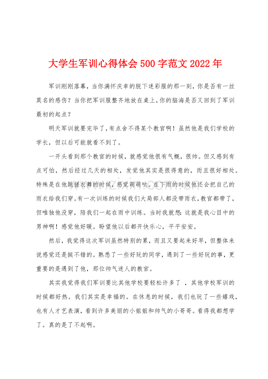 大学生军训心得体会500字范文2022年.docx_第1页