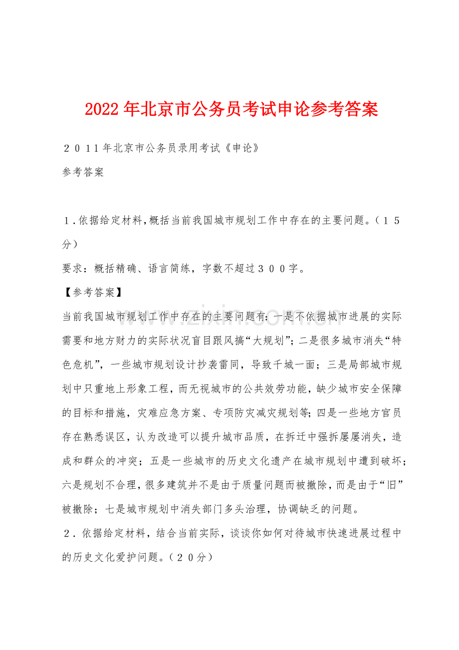 2022年北京市公务员考试申论参考答案.docx_第1页