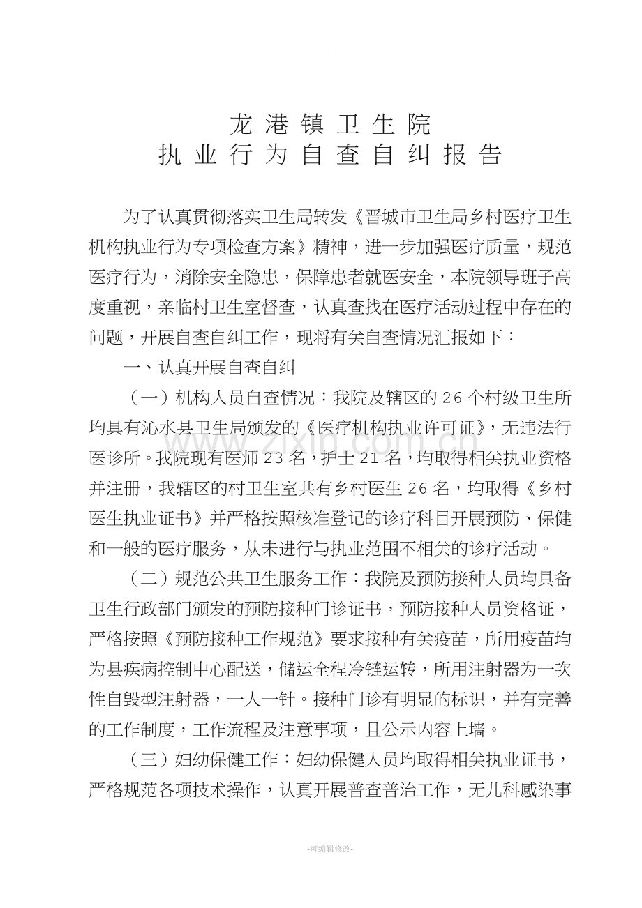 龙港镇卫生院执业行为自查自纠报告.doc_第1页