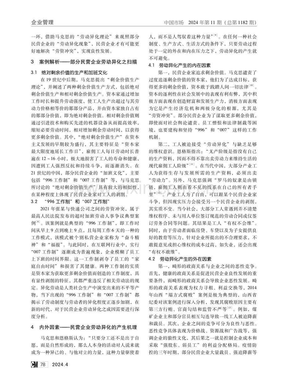 论新时代背景下我国民营企业的劳动异化现象.pdf_第2页