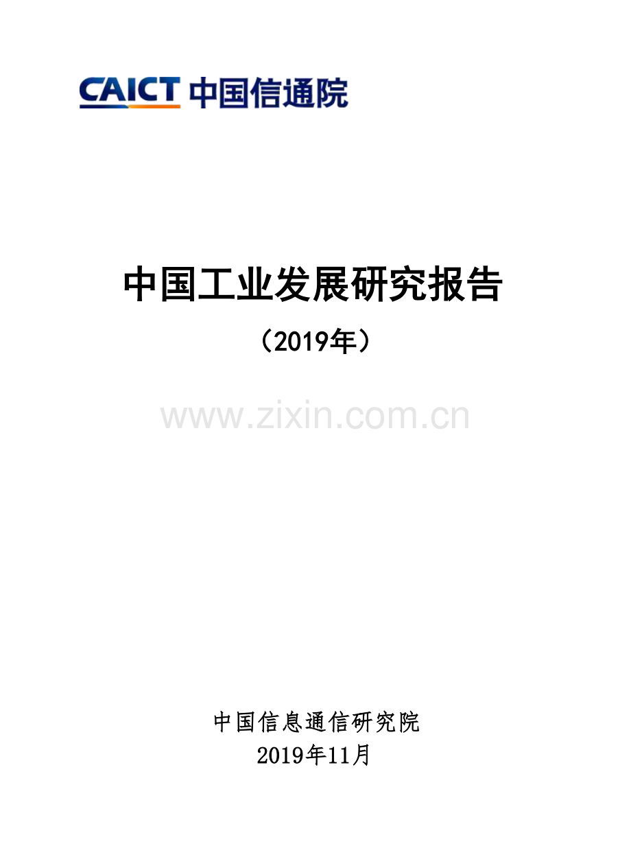 2019中国工业发展研究报告.pdf_第1页