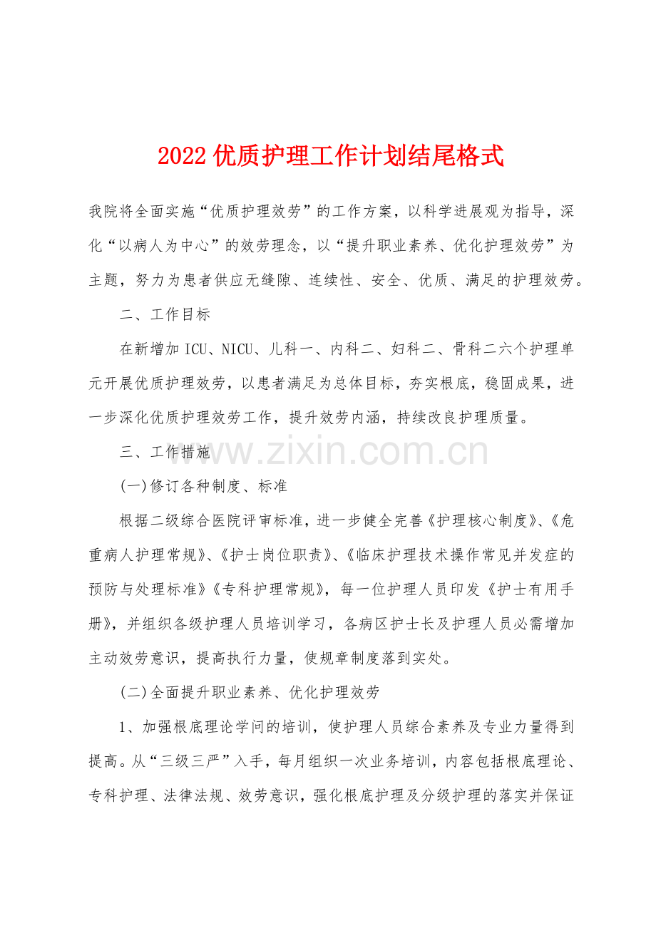 2022年优质护理工作计划结尾格式.docx_第1页