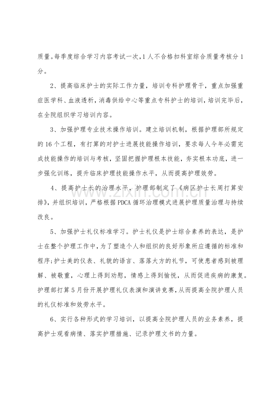 2022年优质护理工作计划结尾格式.docx_第2页