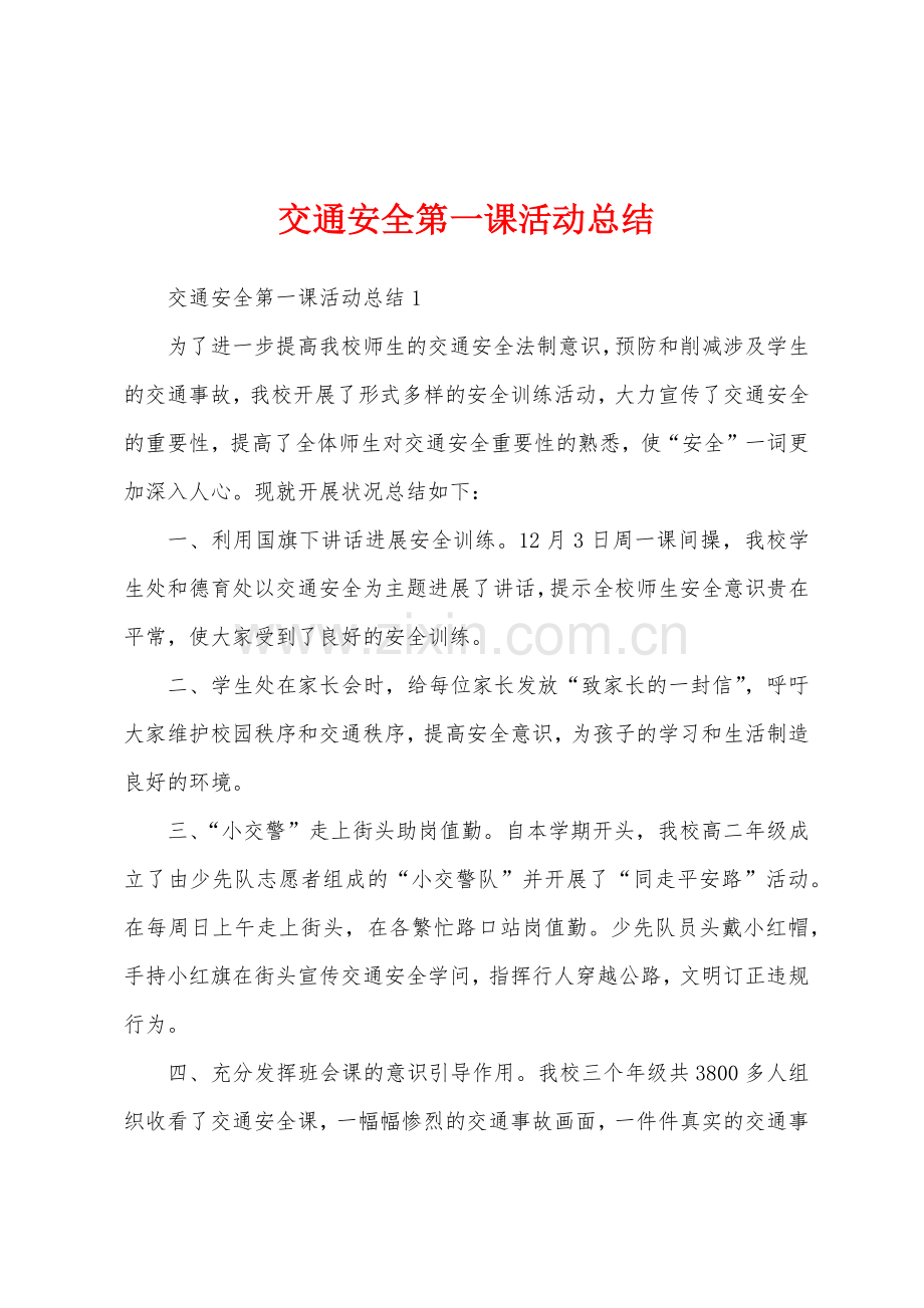 交通安全第一课活动总结.docx_第1页