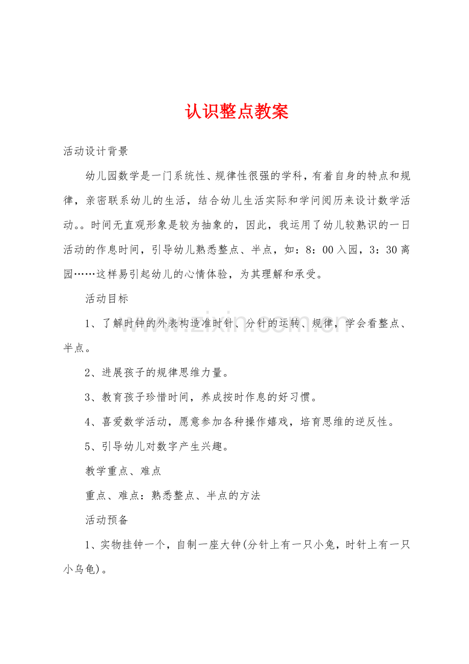 认识整点教案.doc_第1页