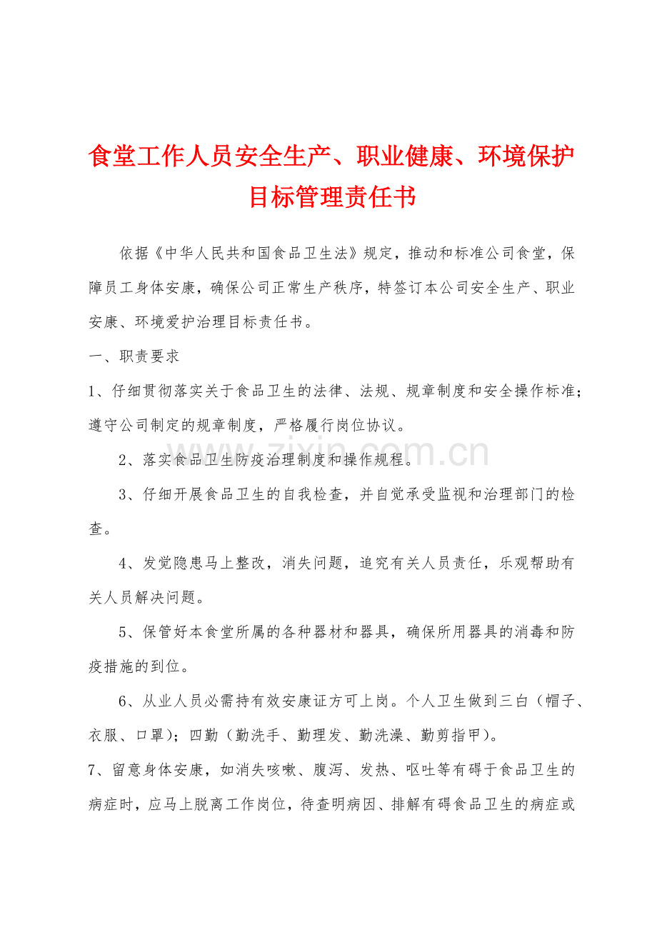 食堂工作人员安全生产职业健康环境保护目标管理责任书.docx_第1页