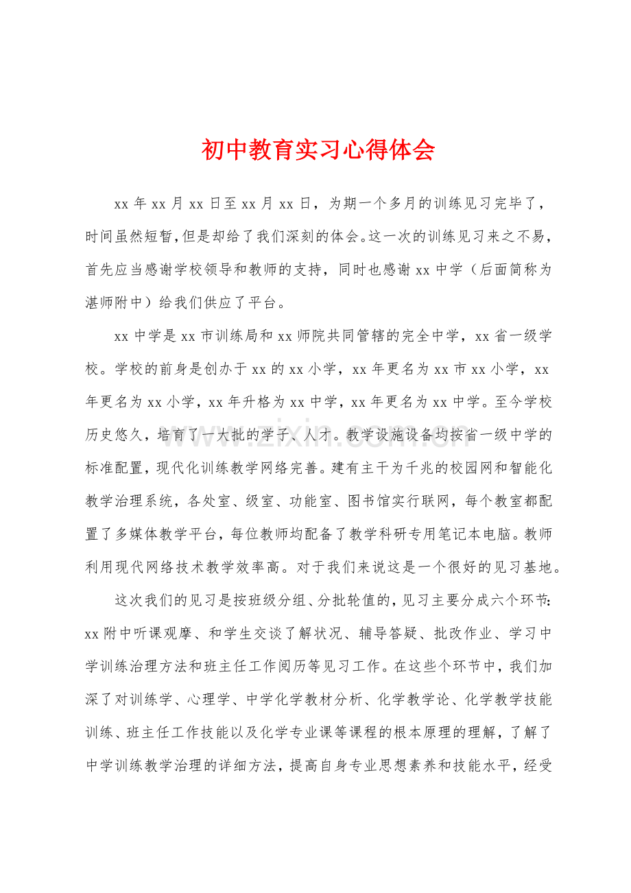 初中教育实习心得体会.docx_第1页