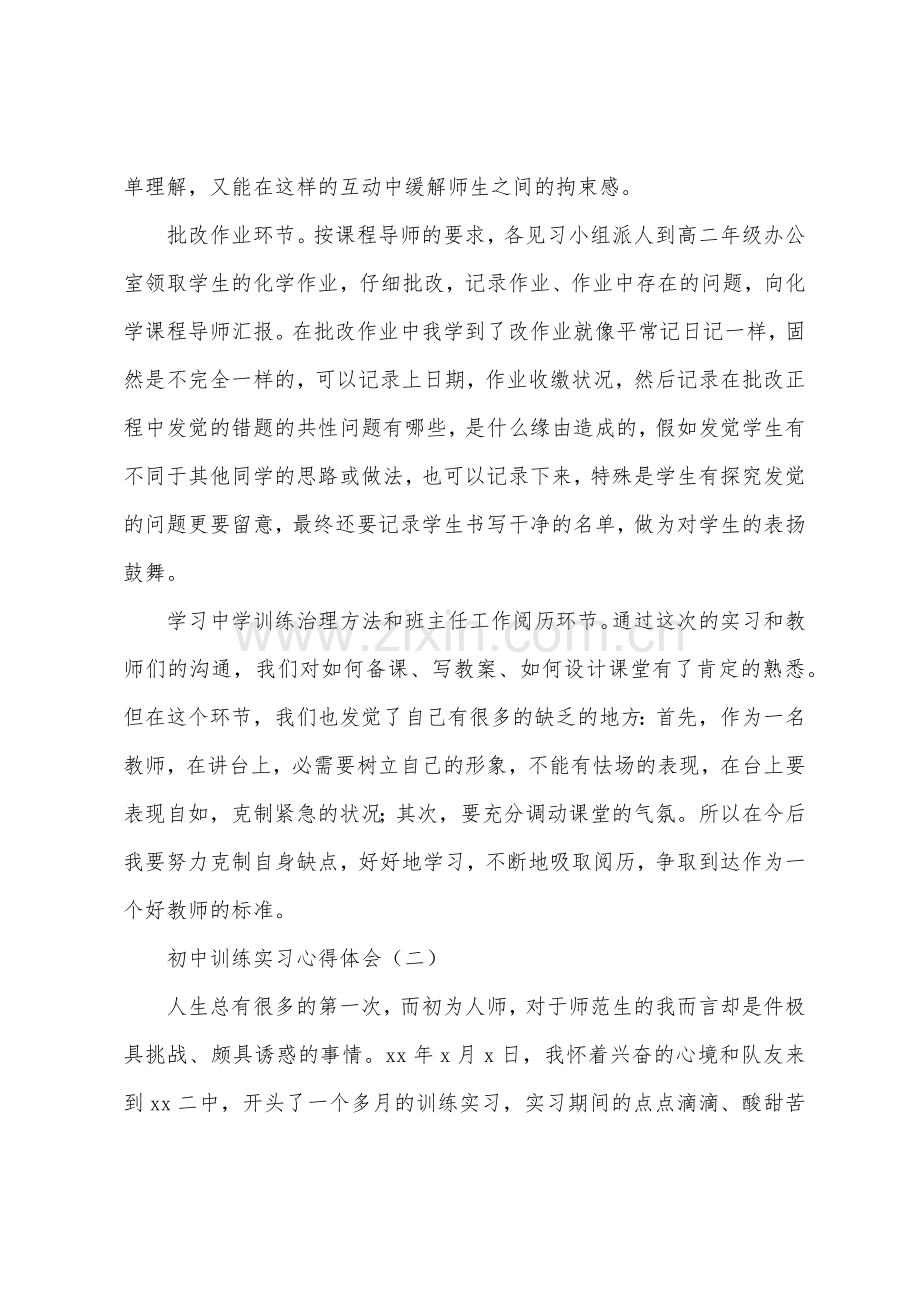 初中教育实习心得体会.docx_第3页