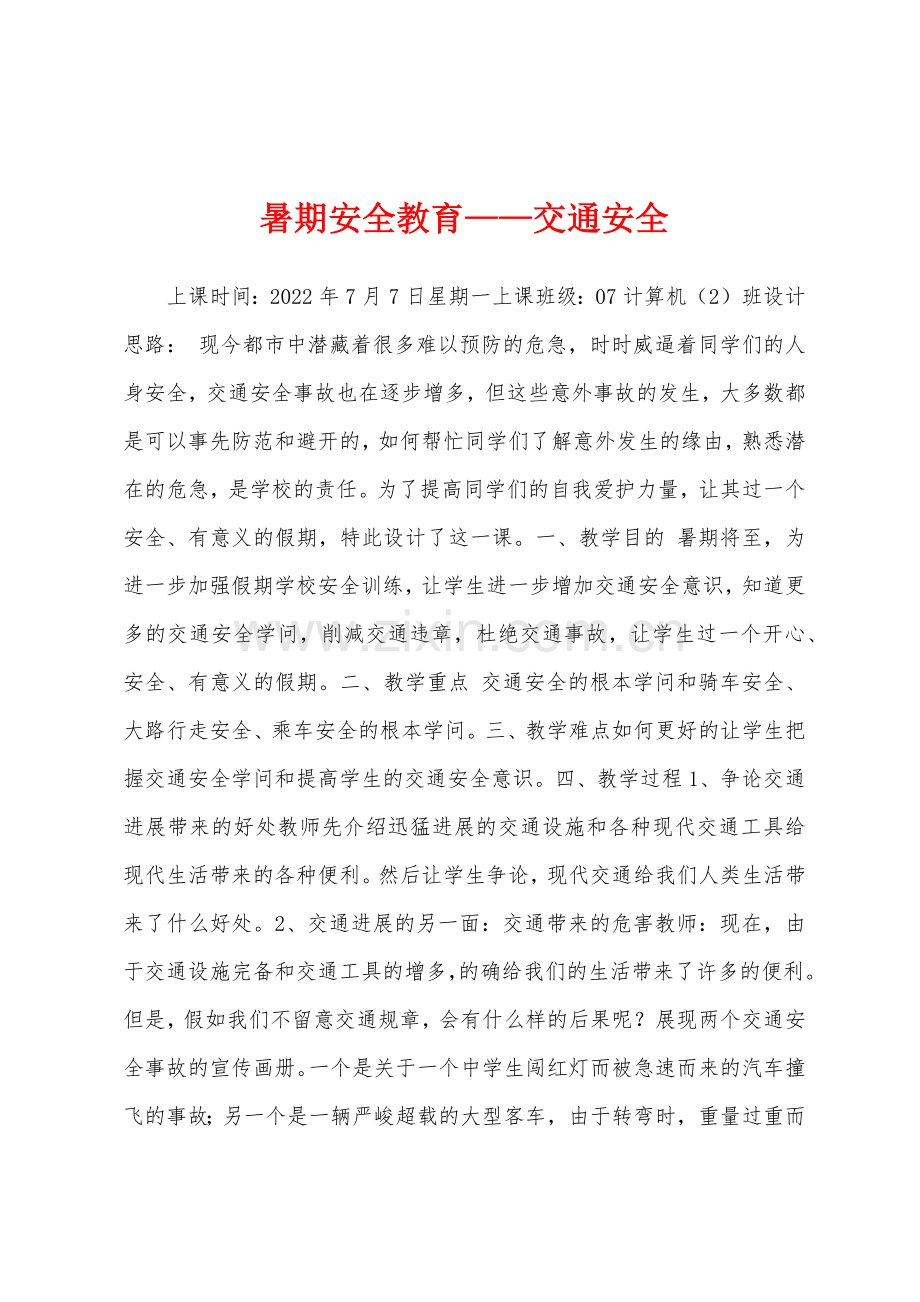 暑期安全教育交通安全.docx_第1页