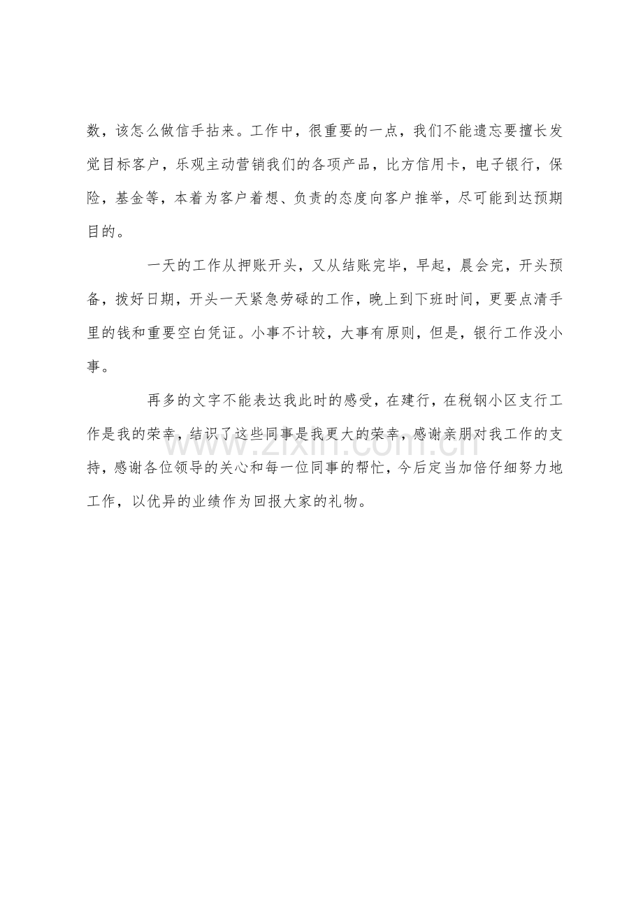 银行新员工转正工作总结与计划.docx_第2页