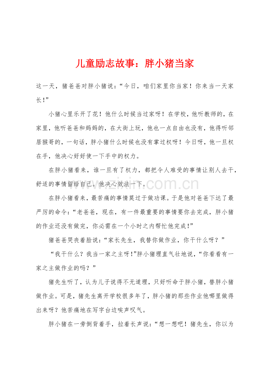 儿童励志故事胖小猪当家.docx_第1页