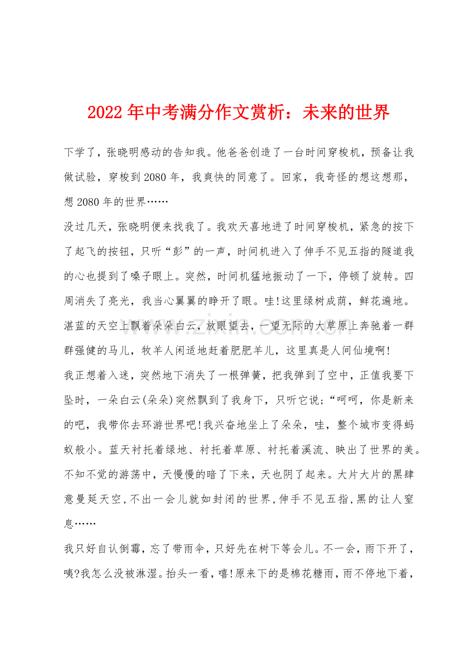 2022年中考满分作文赏析小学未来的世界.docx_第1页