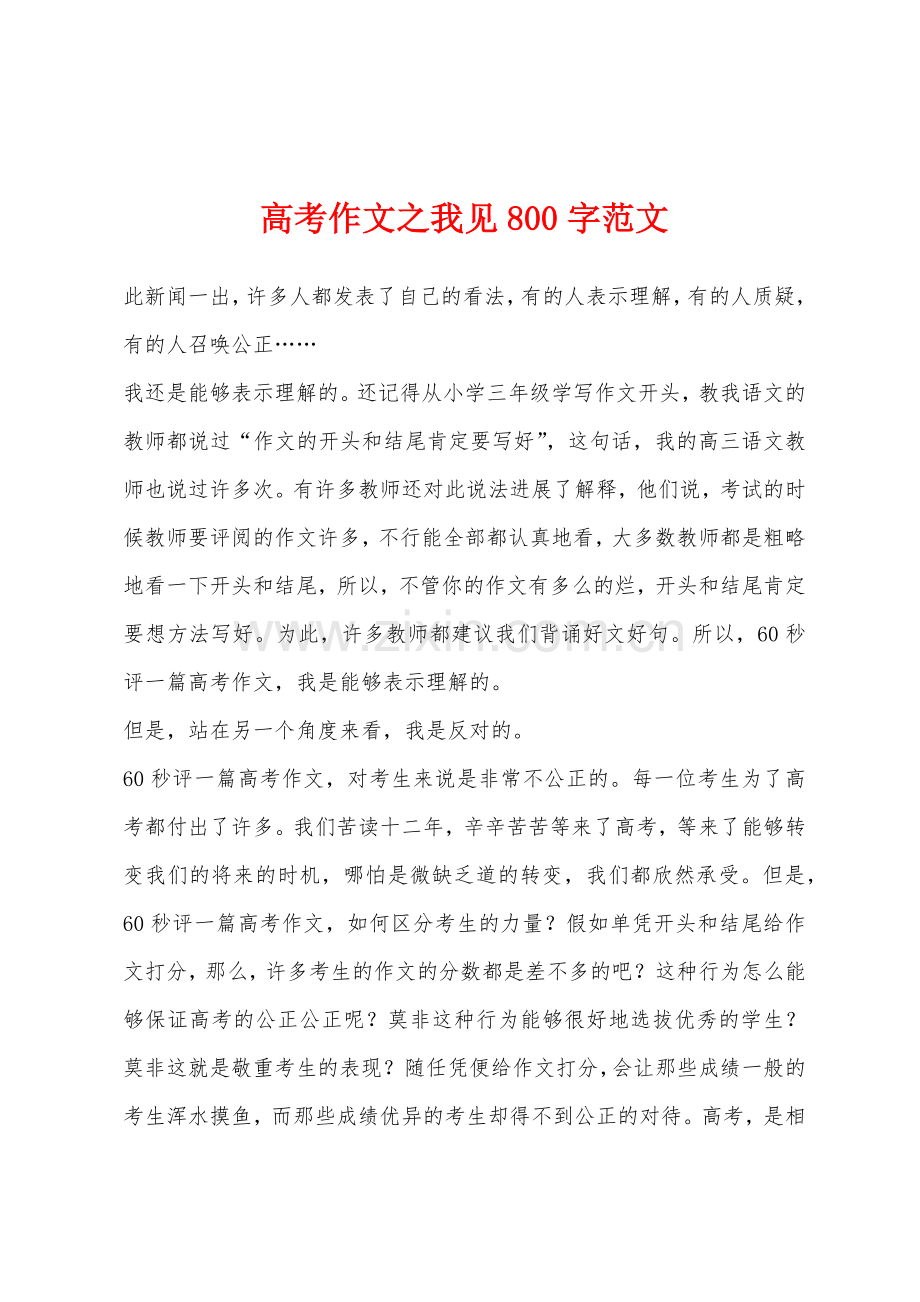 高考作文之我见800字.docx_第1页