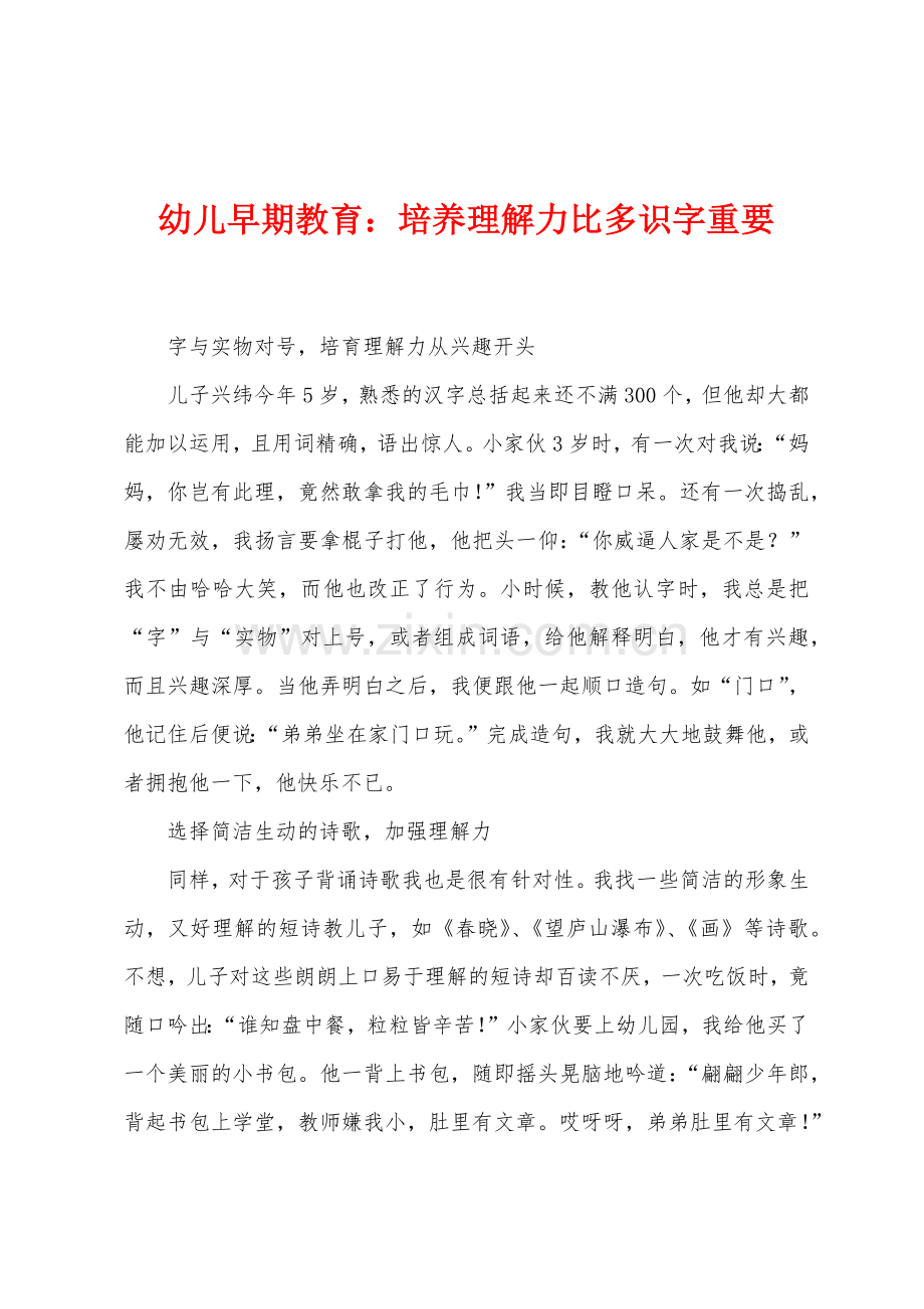 幼儿早期教育培养理解力比多识字重要.docx_第1页