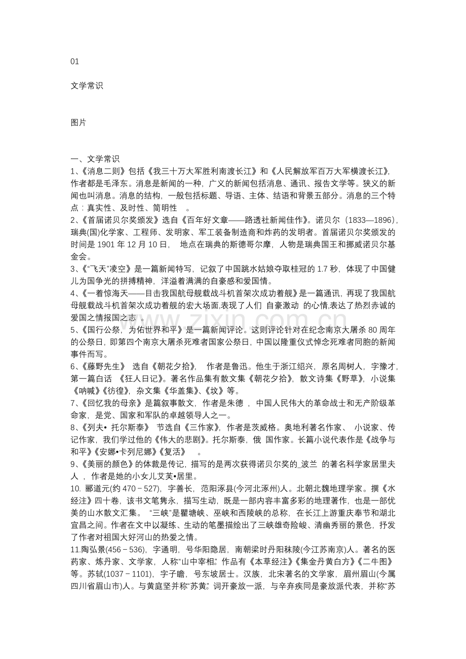 初中语文八年级上册文学常识及简洁版名著导读.docx_第1页