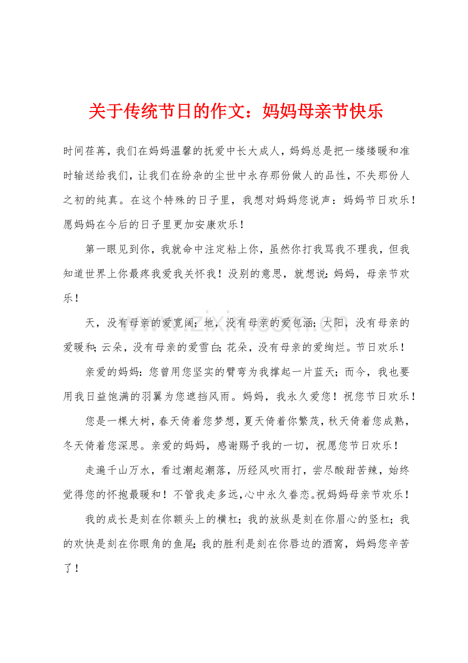 关于传统节日的作文妈妈母亲节快乐.docx_第1页