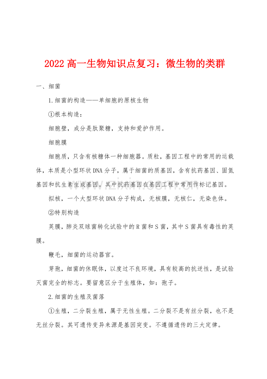 2022年高一生物知识点复习微生物的类群.docx_第1页