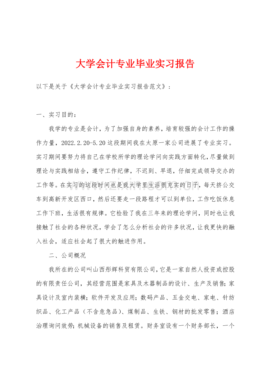 大学会计专业毕业实习报告.docx_第1页