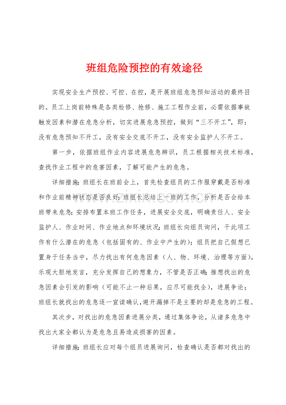 班组危险预控的有效途径.docx_第1页