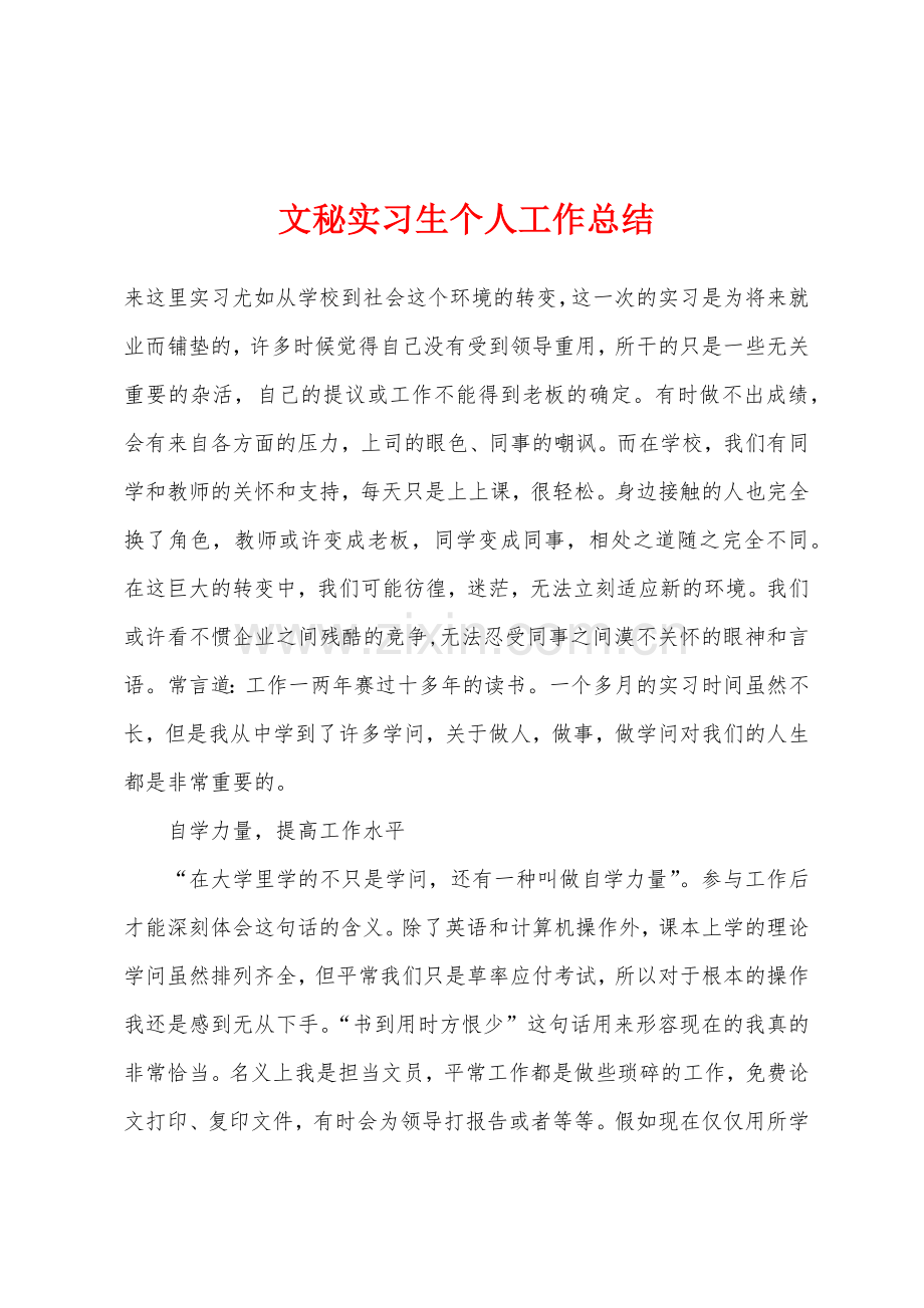 文秘实习生个人工作总结.docx_第1页