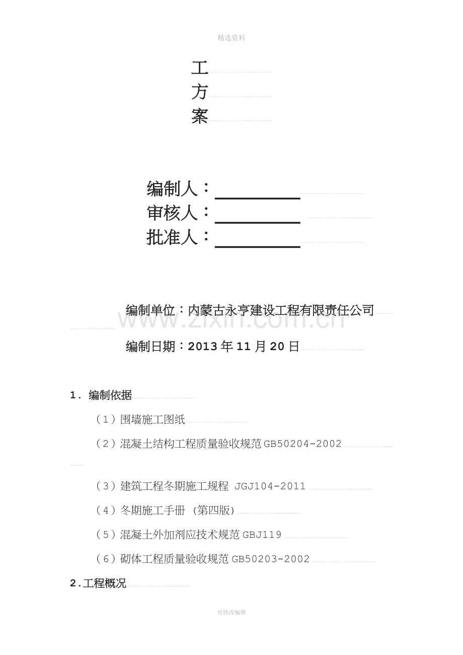 围墙工程冬期施工方案.doc_第2页