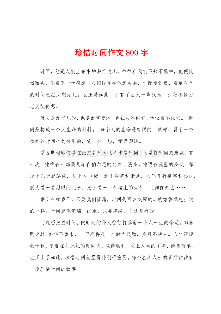 珍惜时间作文800字.docx_第1页