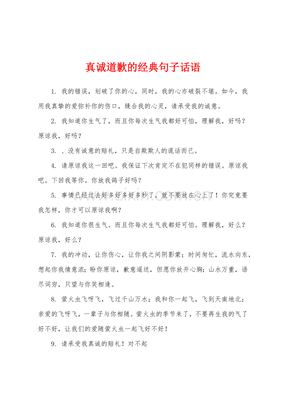 真诚道歉的经典句子话语.docx_第1页