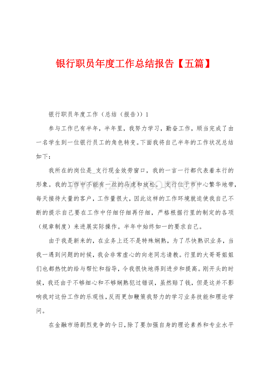 银行职员年度工作总结报告五篇.docx_第1页