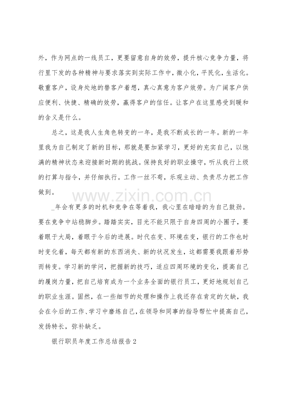 银行职员年度工作总结报告五篇.docx_第2页