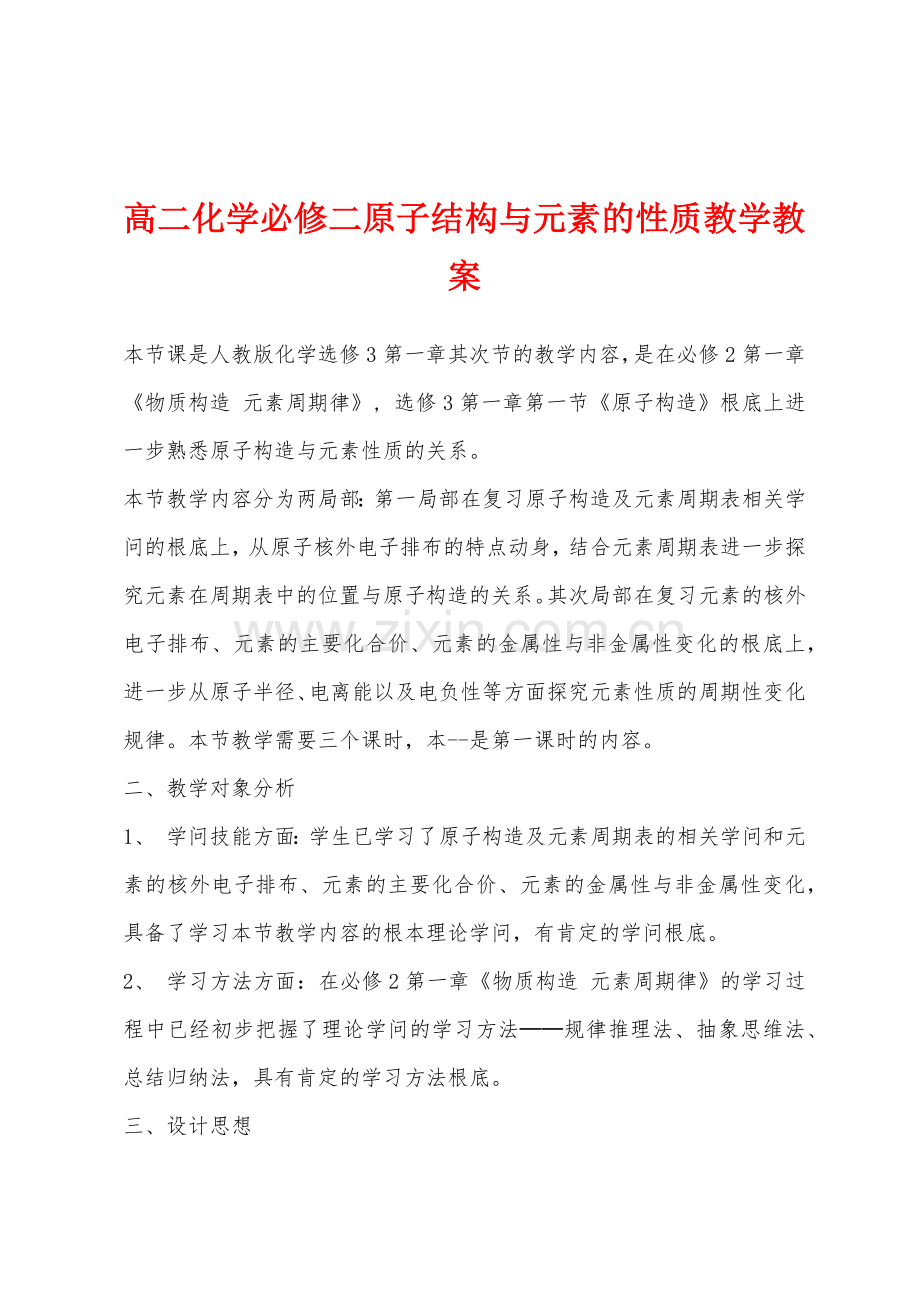 高二化学必修二原子结构与元素的性质教学教案.docx_第1页