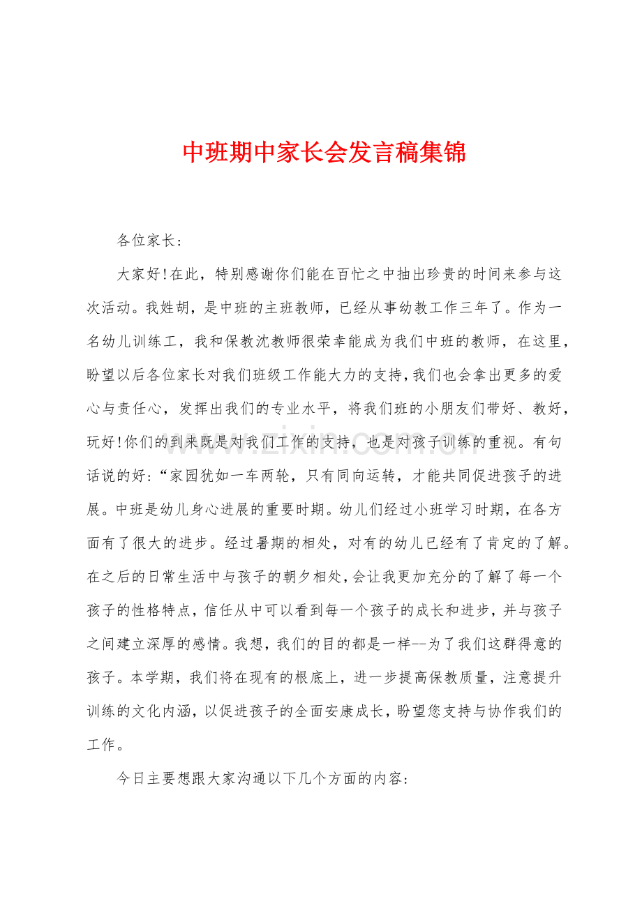 中班期中家长会发言稿集锦.docx_第1页