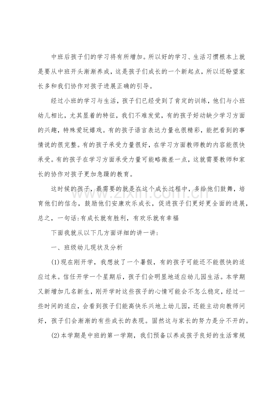 中班期中家长会发言稿集锦.docx_第2页