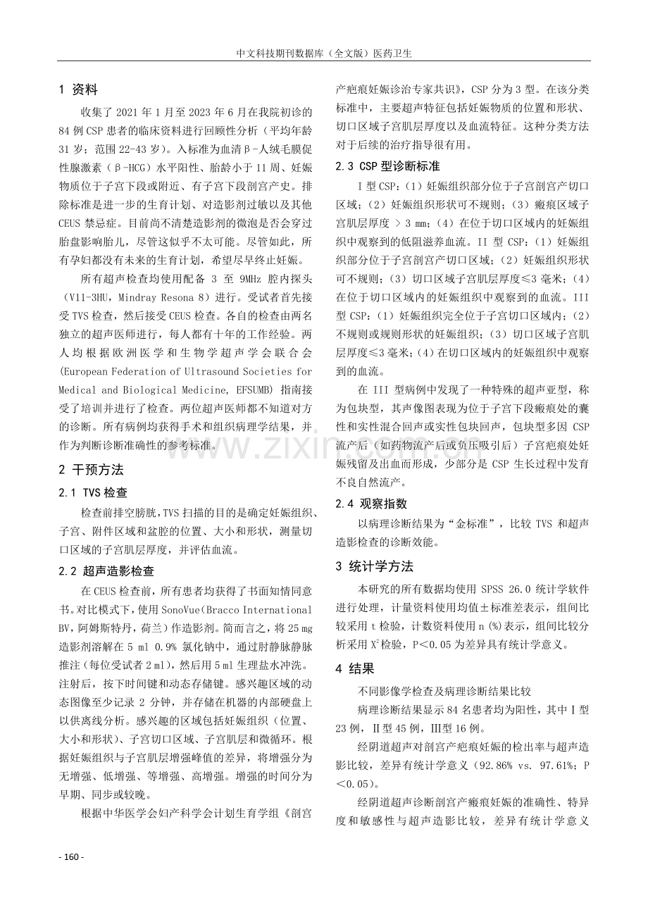 经阴道彩色多普勒超声与造影检查对剖宫产疤痕妊娠诊断的准确性.pdf_第2页