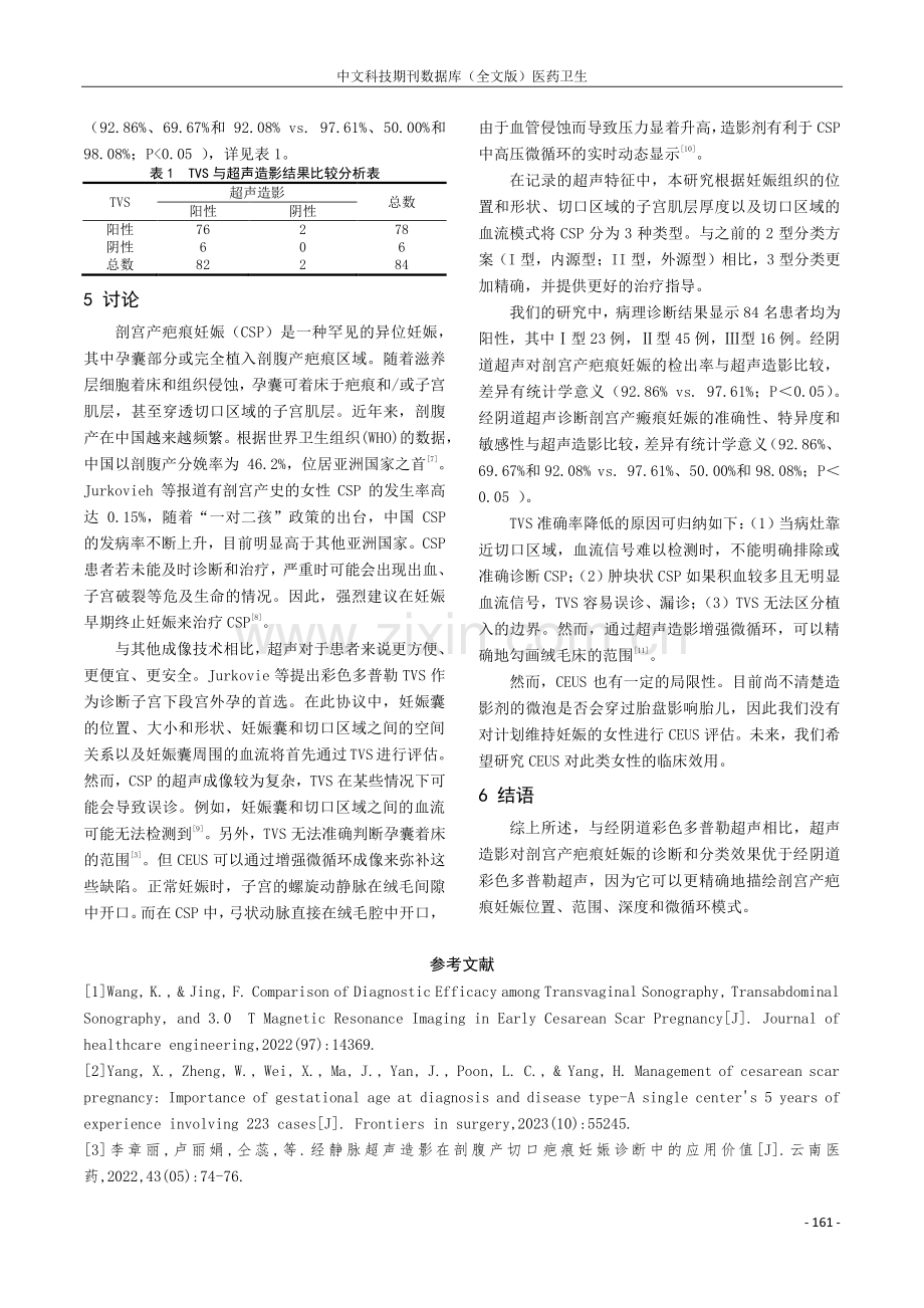 经阴道彩色多普勒超声与造影检查对剖宫产疤痕妊娠诊断的准确性.pdf_第3页