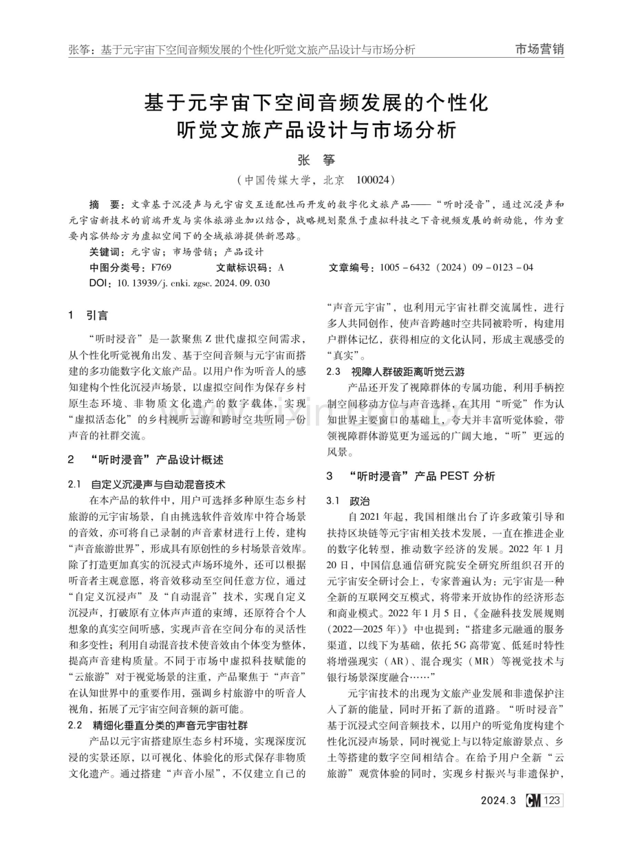 基于元宇宙下空间音频发展的个性化听觉文旅产品设计与市场分析.pdf_第1页