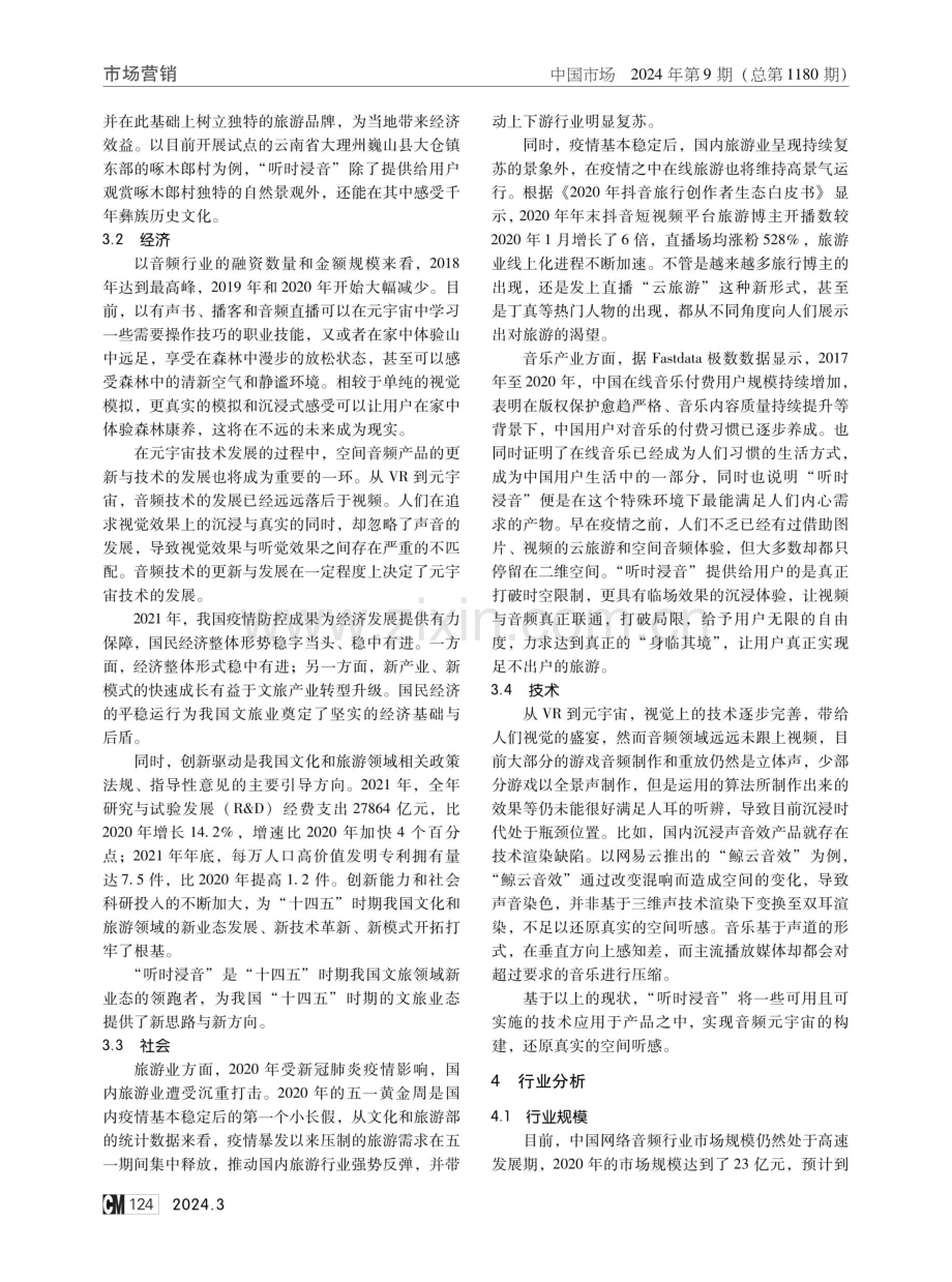 基于元宇宙下空间音频发展的个性化听觉文旅产品设计与市场分析.pdf_第2页