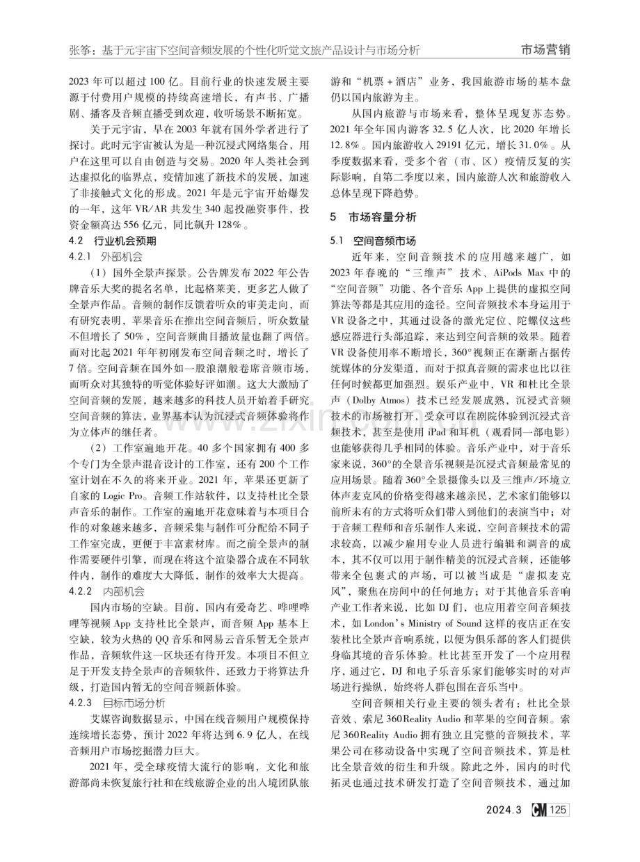 基于元宇宙下空间音频发展的个性化听觉文旅产品设计与市场分析.pdf_第3页