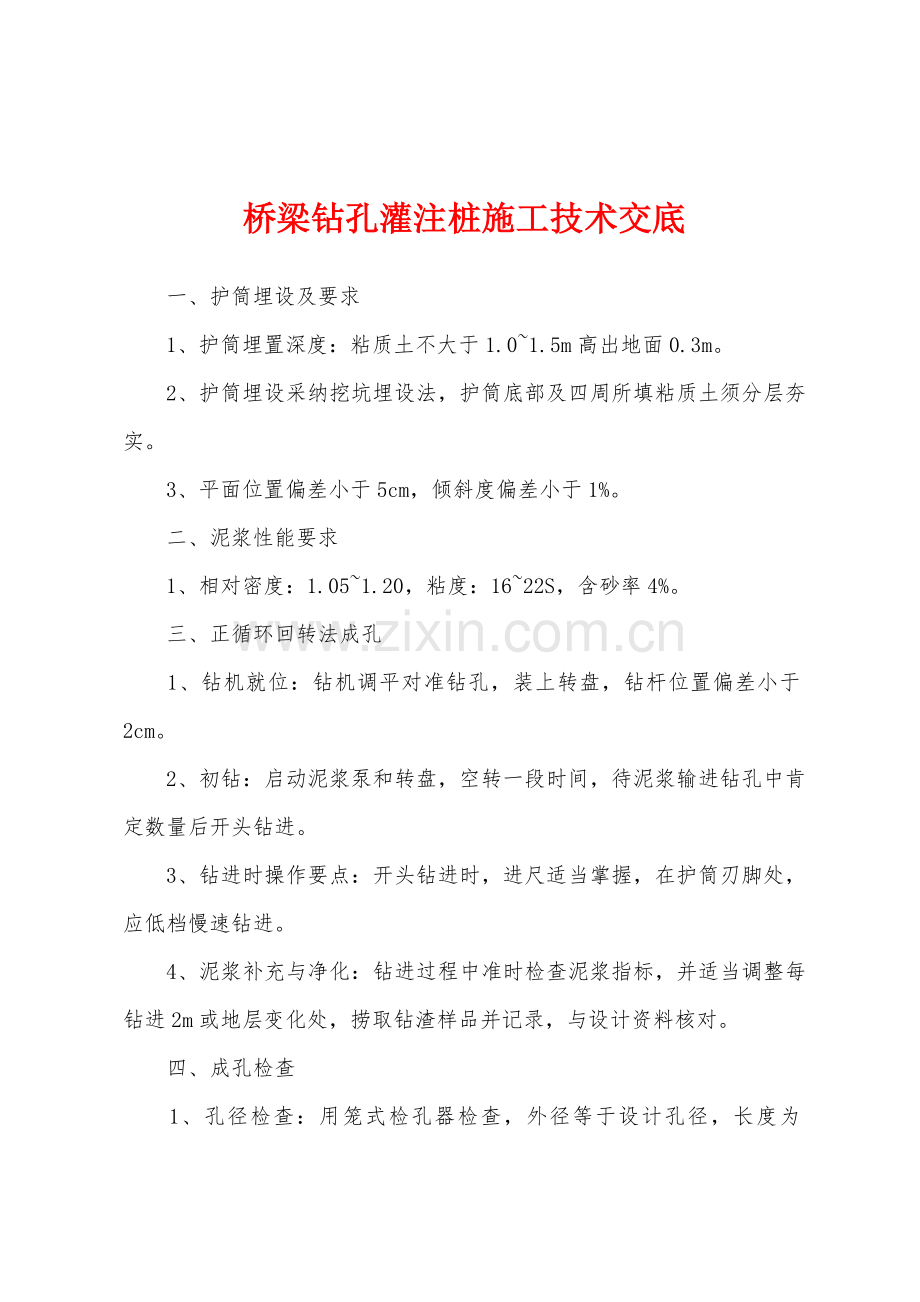 桥梁钻孔灌注桩施工技术交底.docx_第1页