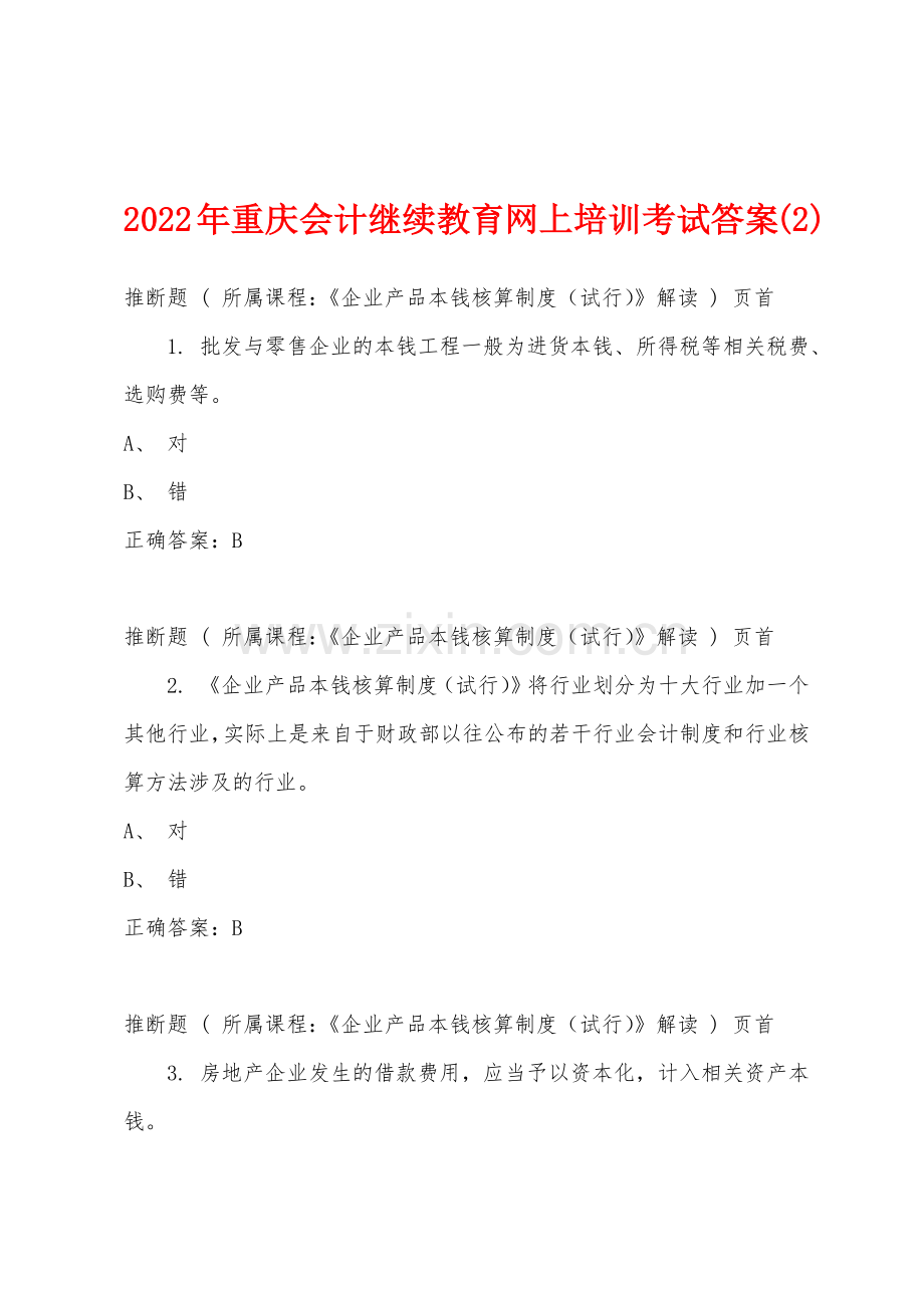 2022年重庆会计继续教育网上培训考试答案2.docx_第1页