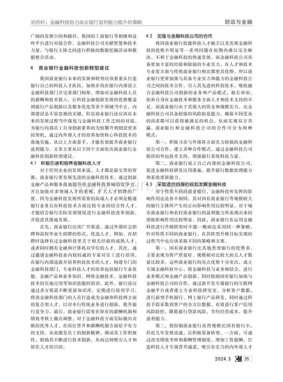 金融科技助力商业银行盈利能力提升的策略.pdf_第3页