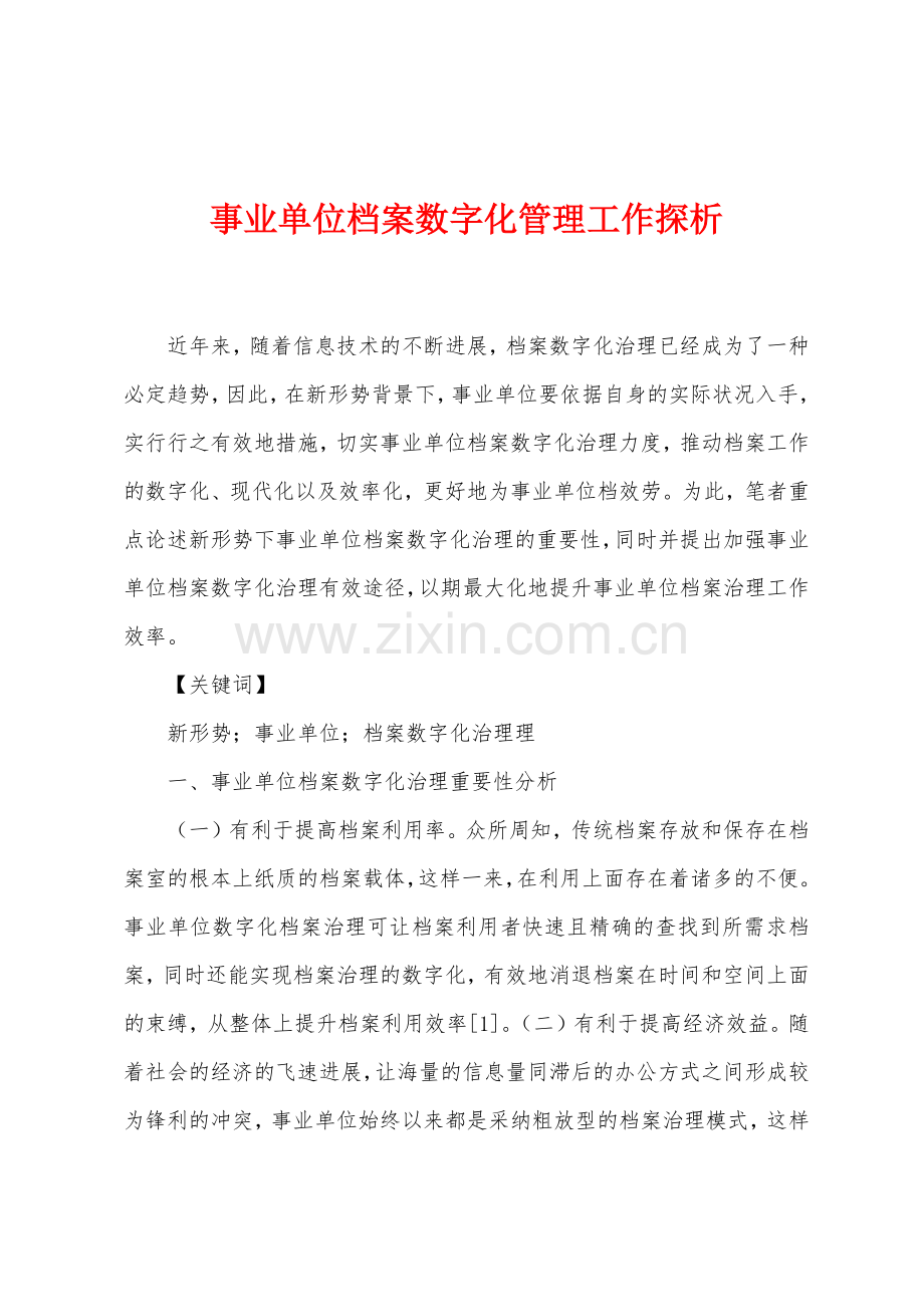 事业单位档案数字化管理工作探析.docx_第1页