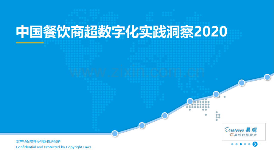 2020中国餐饮商超数字化实践洞察.pdf_第1页