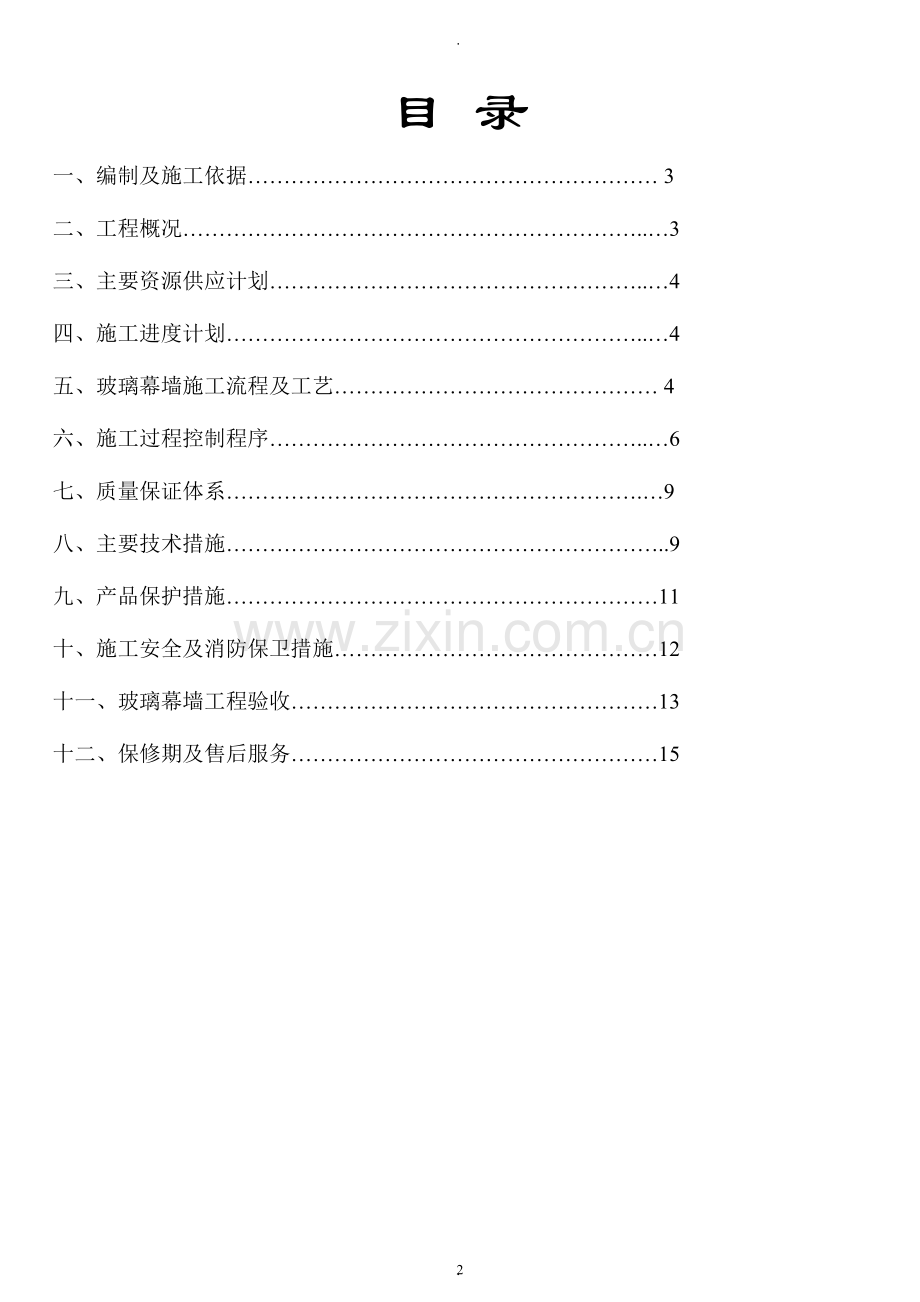 玻璃幕墙施工组织方案1.doc_第2页