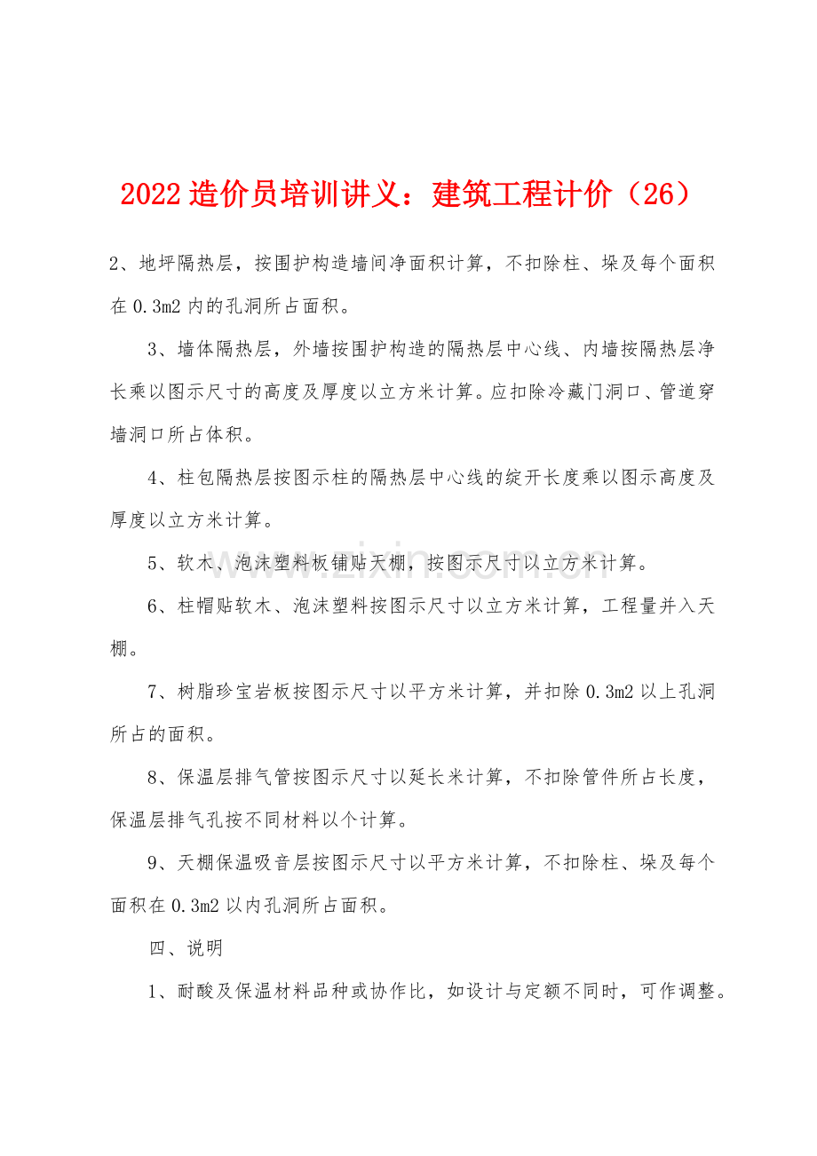 2022年造价员培训讲义建筑工程计价26.docx_第1页