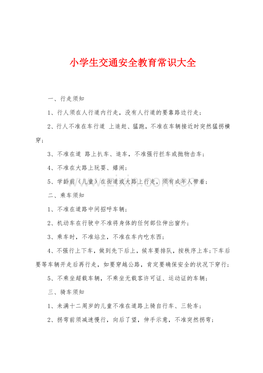 小学生交通安全教育常识大全.docx_第1页