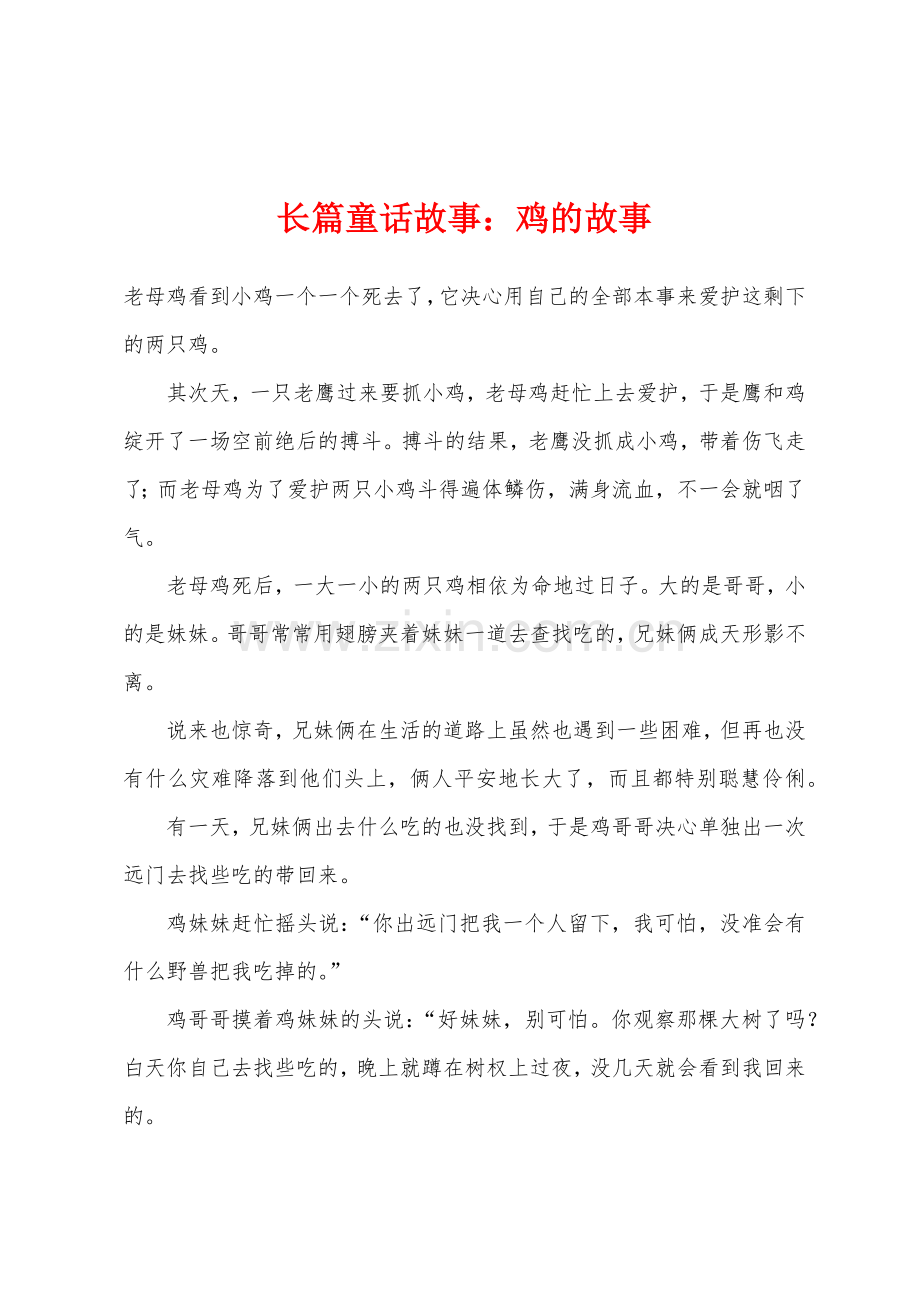 长篇童话故事鸡的故事.docx_第1页